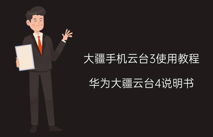 大疆手机云台3使用教程 华为大疆云台4说明书？